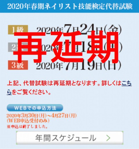 2020年7月予定のネイリスト技能検定試験の再延期のお知らせ.