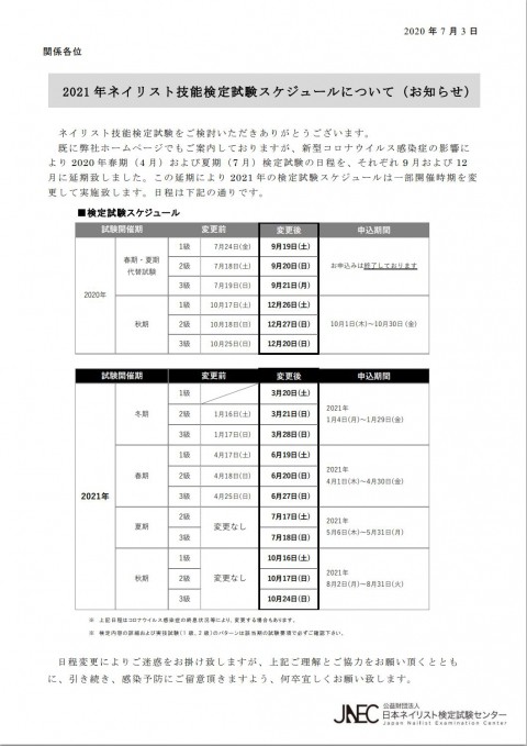 2021年ネイリスト技能検定試験スケジュールについて.