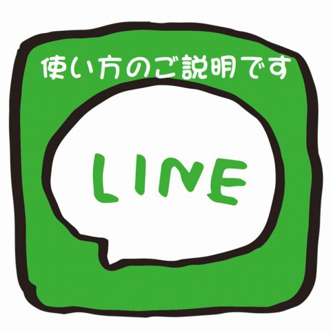 LINEのご利用について.