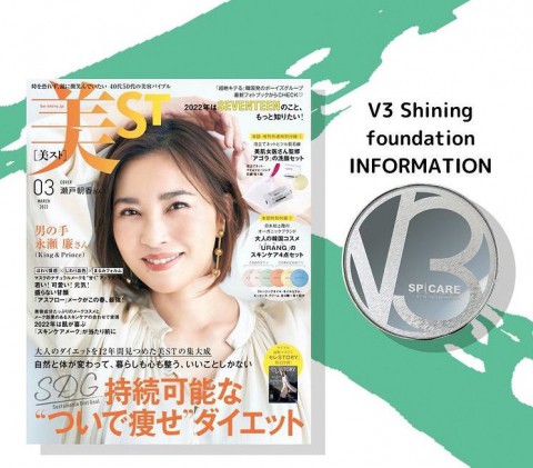 雑誌に掲載中! V3 Shining Foundation編