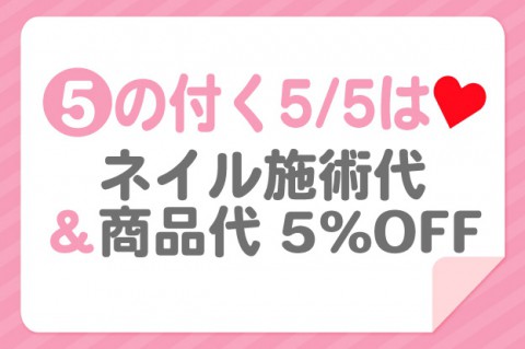 ’5の付く5/5’は♥　今年もやります!