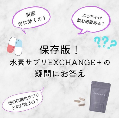 この先のお体に投資を! =Exchange+ ’水素’=