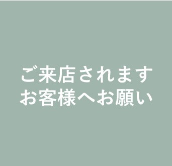 お子様のご同伴について.