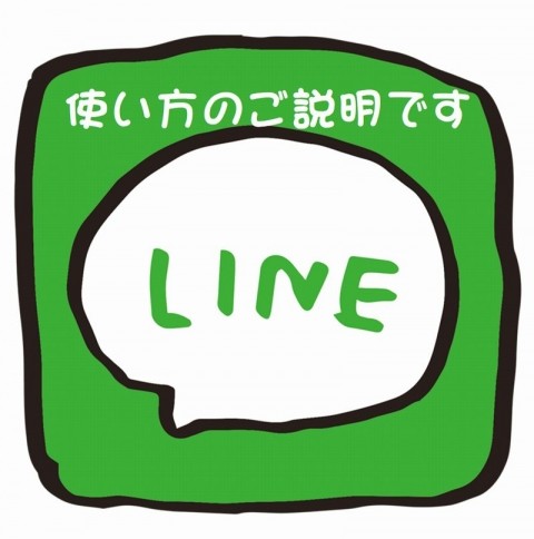 LINEのご利用方法のご説明.