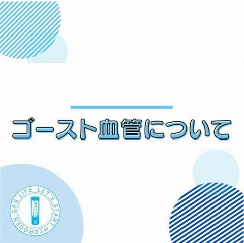 あなたは、大丈夫?