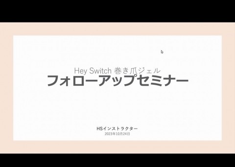 巻き爪ケアメーカー、HeySwitchの勉強会がありました.