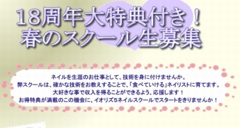 18周年大特典付き! 春のスクール生募集!!