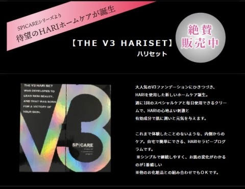 乾燥に負けないお肌作り　ーV3 HARISETー