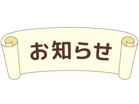 割引内容の変更のお知らせ