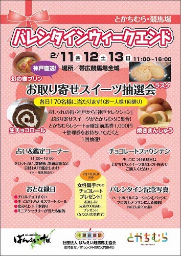 行くとこ決まりバレンタインイベント3日間