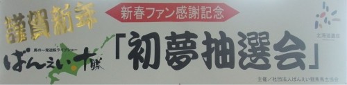 新春初夢大抽選会と帯広記念！