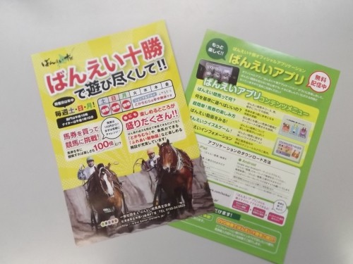 ばんえい競馬のチラシが出来ました！！