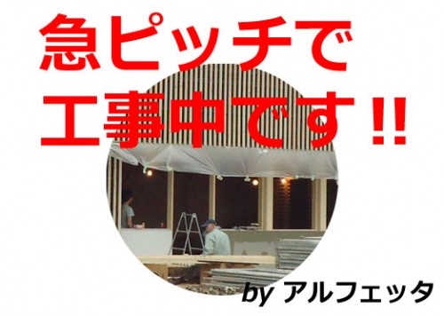 急ピッチで工事しています！だって26日オープンですから！！