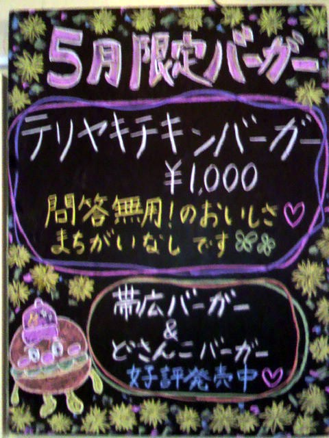 ５月限定バーガー！！！！！！！！
