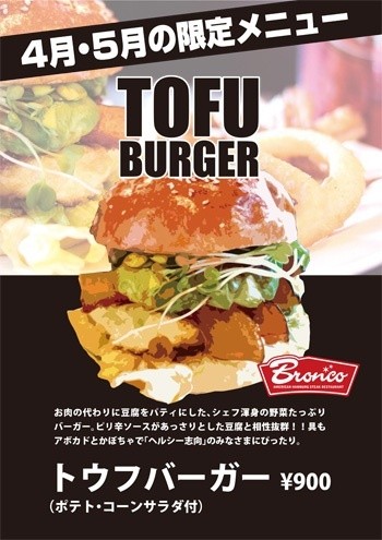 さっぱりヘルシ！トウフバーガー！