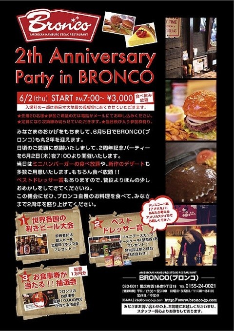 BRONCO 2周年アニバーサリー参加者、まだまだ募集中！