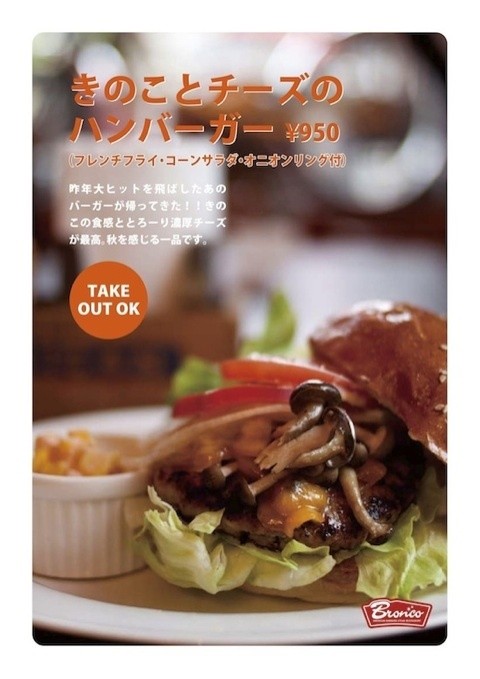 今月の限定バーガーは「きのこチーズバーガー」！