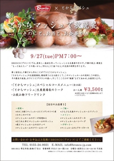 とかちマッシュで晩餐会♪