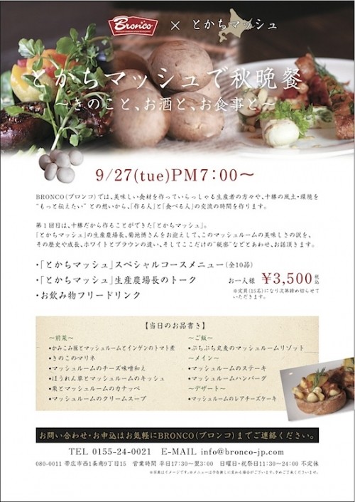 とかちマッシュで秋晩餐　～きのこと、お酒と、お食事と～