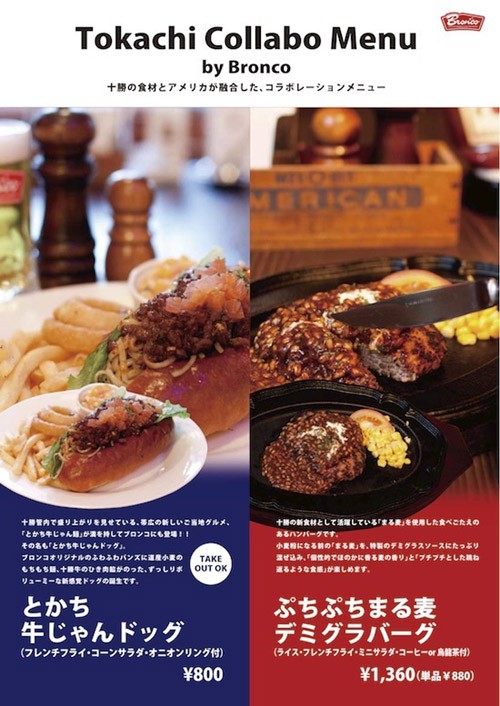 十勝コラボメニュー誕生！！