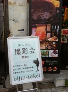 美人時計の撮影と待たずにテイクアウト♪