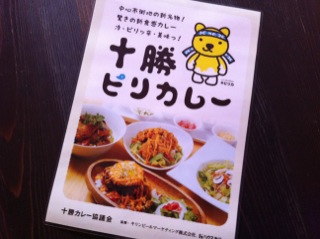 明日よりスタート！！十勝ピリカレー♪