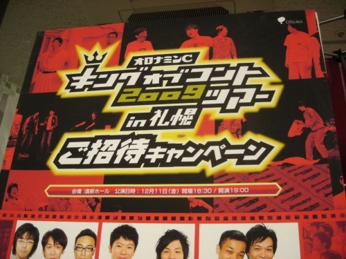 キング オブ コント2009 in札幌