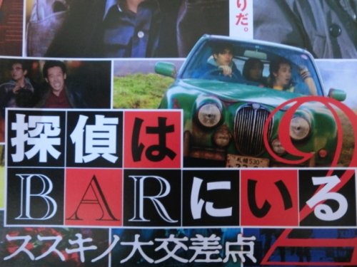 映画を観る～～『探偵はＢＡＲにいる２』