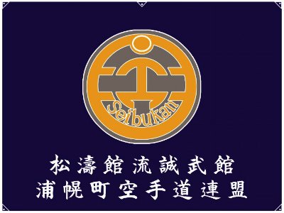 浦幌町空手道連盟日記!