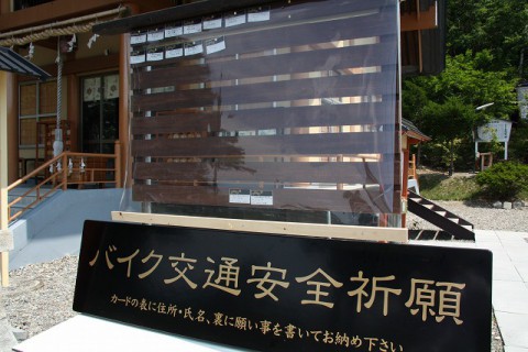 願い事を書いたカードを奉納して バイク交通安全!