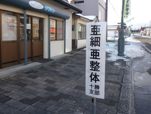 十勝初!! 亜細亜整体導入