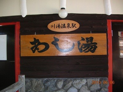 川湯温泉駅の足湯