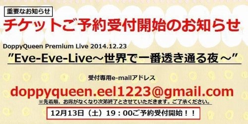 Doppyワンマンライブチケット予約に関するお知らせです