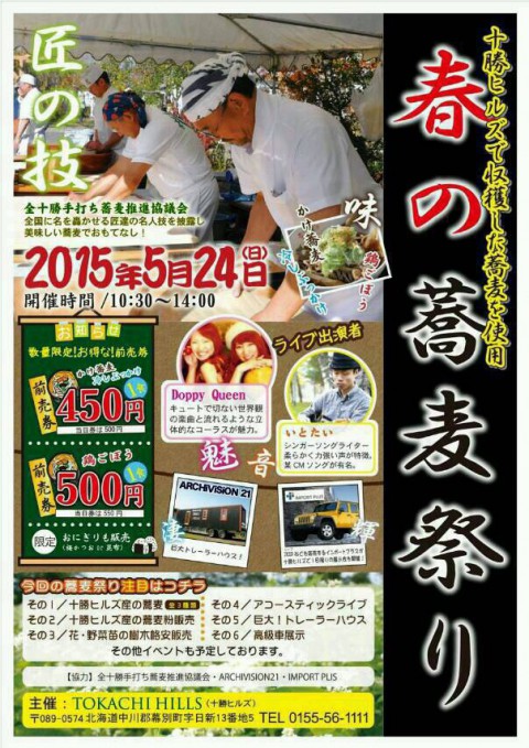 5月24日 十勝ヒルズ蕎麦まつり 遊びにきてね!