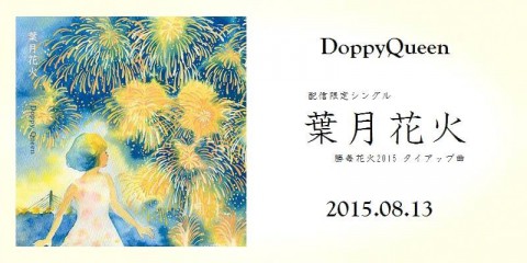 【葉月花火】歌詞公開です^^