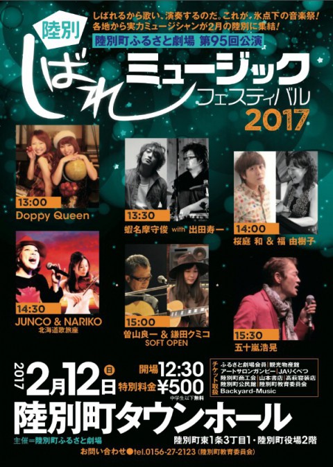 2017年ライブ初め*しばれミュージックフェスティバル