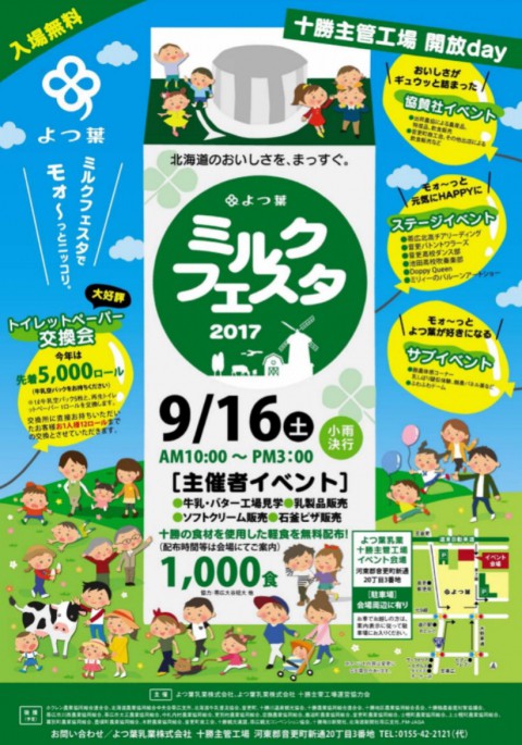 よつ葉ミルクフェスタ2017~十勝主管工場開放day~