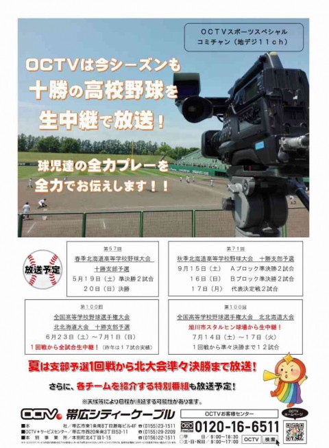 「春の高校野球 十勝支部予選」のテーマソングをDoppyQueenが担当!