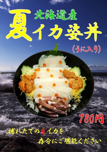 夏イカ姿丼(うに入)780円