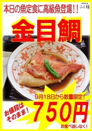 予告!本日の魚定食に金目鯛!(9/18から)