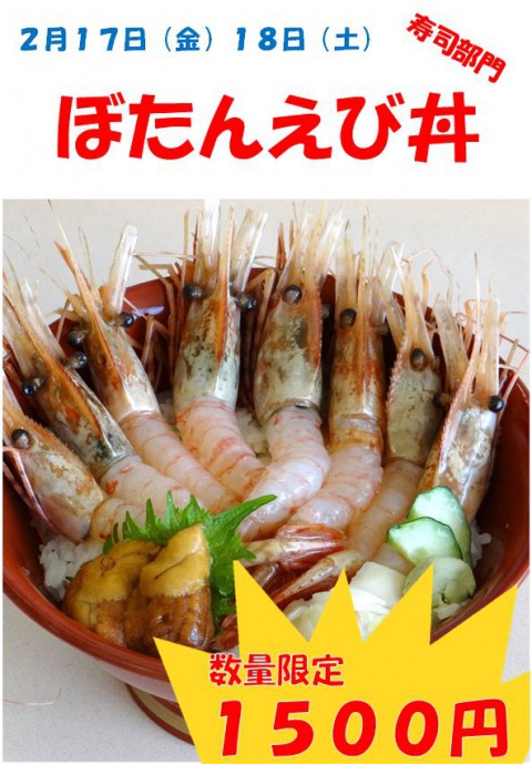 衝撃。ランニングマン? ぼたんえび丼! (うに丼もありますよ~)