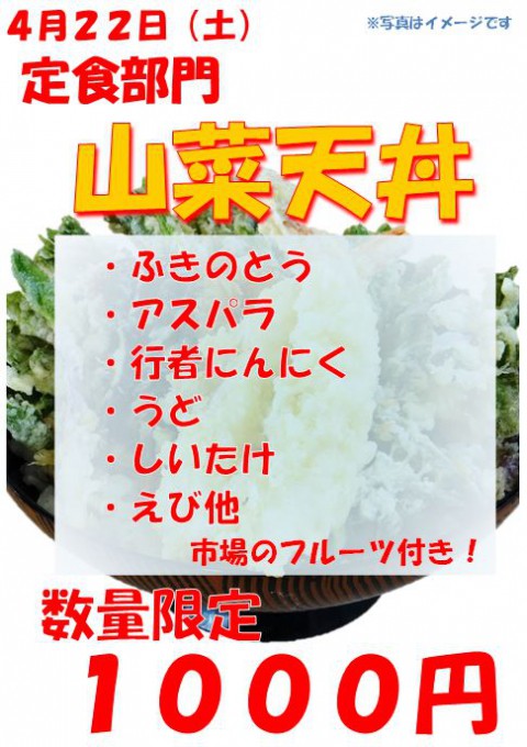春ですっ!感謝セール!山菜天丼!特製五色丼!うに丼!まぐろ中落ち丼!