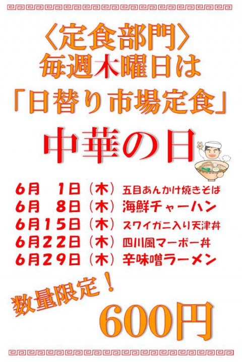明日(6/21)はお休みです。6/22(木)は中華の日!