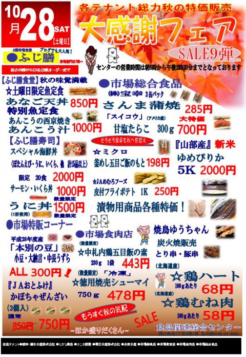 予告!来週末はセールの日ですよ! ふじ膳では「あんこう」が!