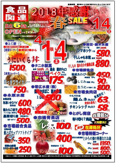 明日は食品関連総合センターセールの日!