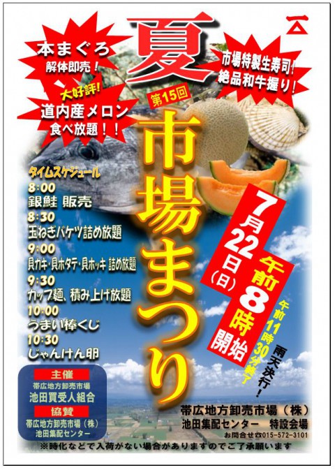 7/22(日)は池田集配センターの市場まつり\(^o^)/