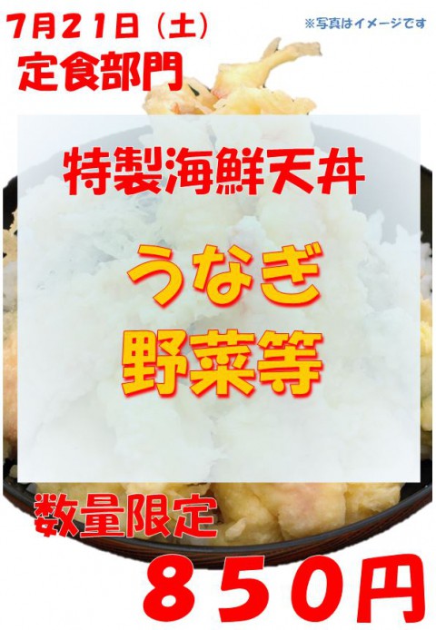 明日は土曜日。特製海鮮天丼はうなぎ!!