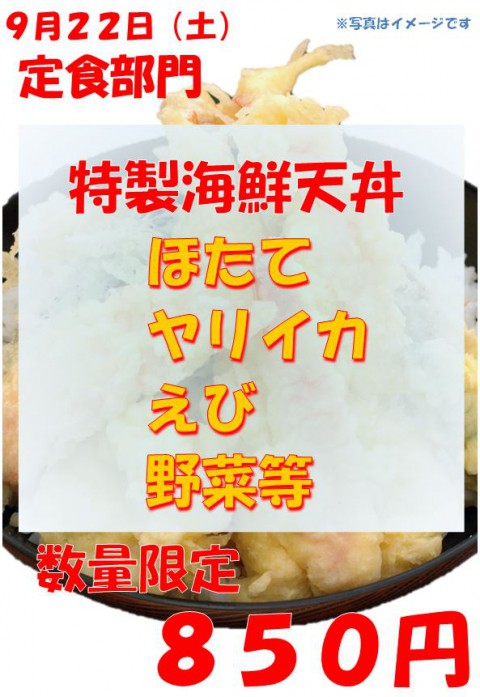 明日は土曜日。特製海鮮天丼の日ですよっ。