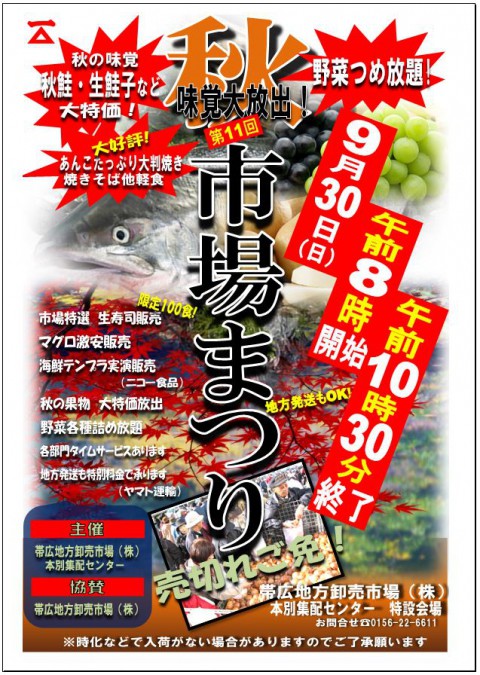 来週の日曜日(9/30)は本別集配センターの市場祭りです!