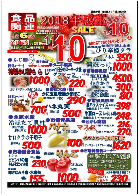 明日、食品関連総合センターのセールの日です!